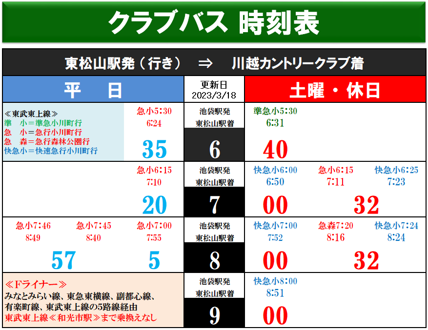 クラブバスダイヤ　2023.3.18.png