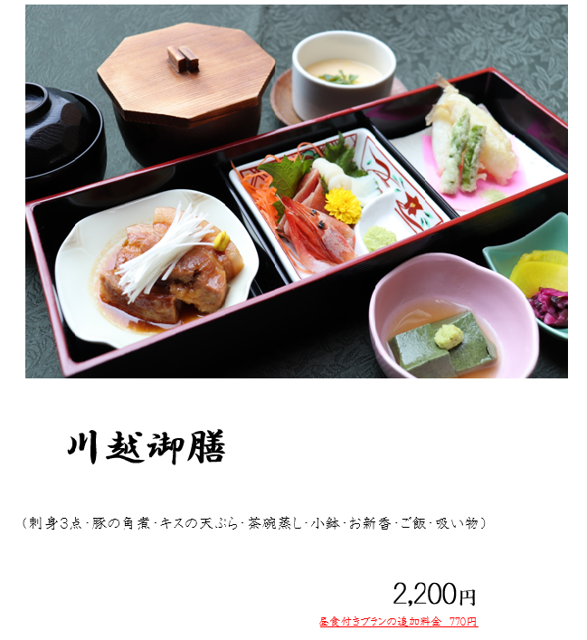 2026.4.4　川越御膳.png