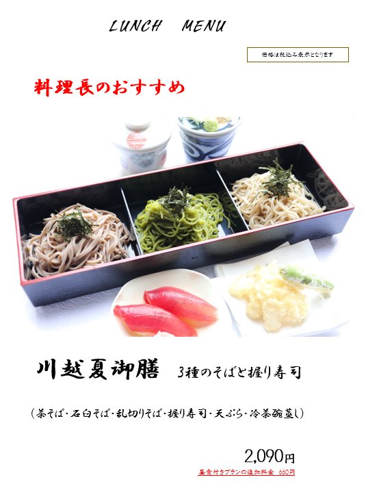 2026.6.21 川越夏御膳.png