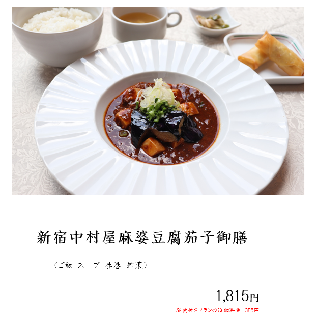 2026.8.12 新宿中村屋麻婆豆腐茄子御膳.png