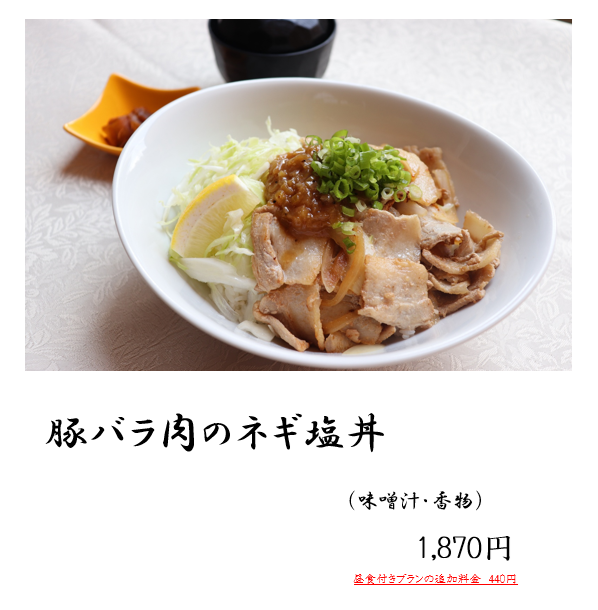 2026.8.12 豚バラ肉のネギ塩丼.png