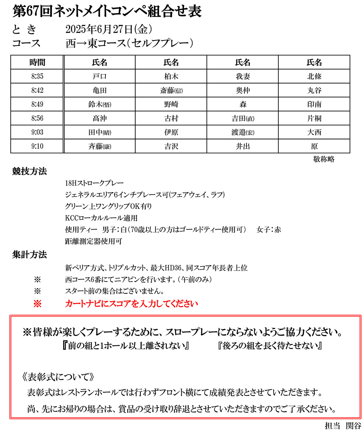 第67回 ネットメイトコンペ組合せ表