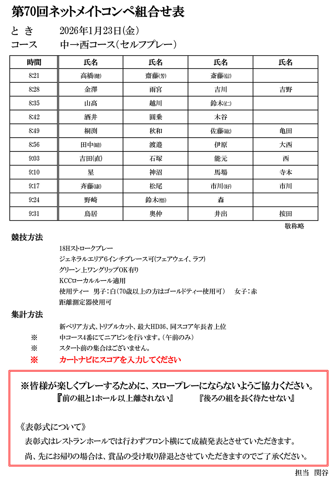 第70回 ネットメイトコンペ組合せ表