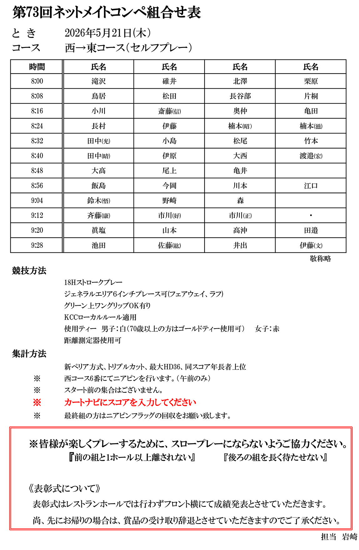 第73回 ネットメイトコンペ組合せ表