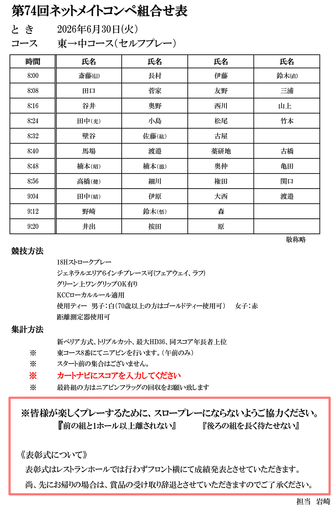 第74回 ネットメイトコンペ組合せ表